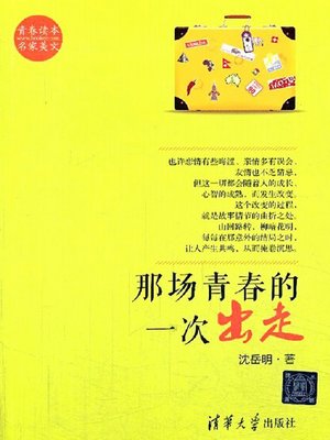 cover image of 那场青春的一次出走 (A journey of youth)